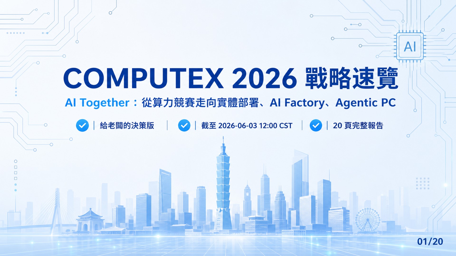 Slide 01: 封面｜COMPUTEX 2026 戰略速覽